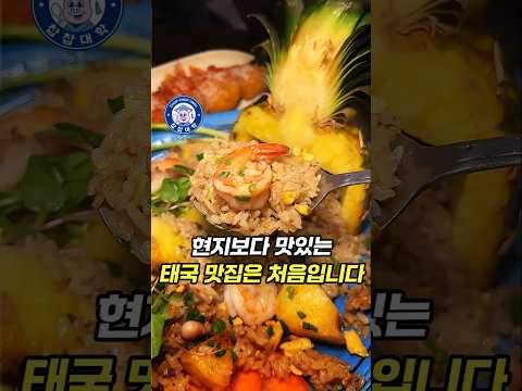 태국 현지보다 맛있는 곳, 서울 1황 맛집 풉니다 #서울맛집