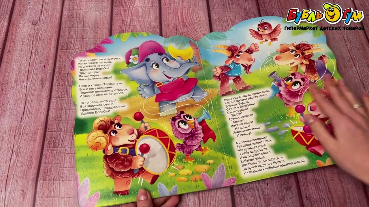Книга-вырубка с глазками Тараканище Чуковский К. - видео