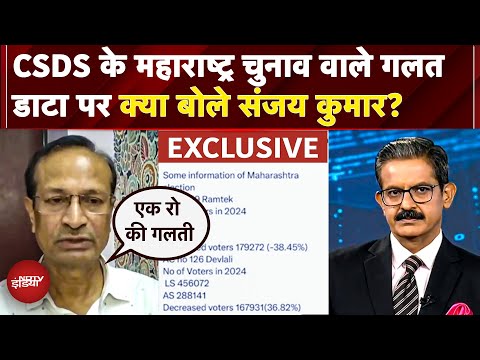 Votes में गड़बड़ी के आंकड़े देने वाली CSDS Chief ने गलती मानी, BJP नेता बोले- राहुल भी माफी मांगें