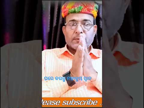 ଘରେ କରନ୍ତୁ ମହାକୁମ୍ଭ୍ ସ୍ନାନ #mahakumbh #religious #shorts #viral mahakumbh