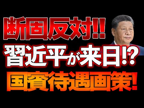 石破が習近平来日を画策！？近々訪中予定！？ 帰ってくるな！！ 山口×長尾x西村【1/12ウィークエンドライブ③】