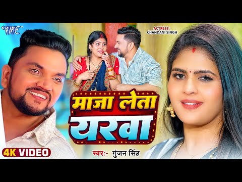 #Video | माजा लेता यरवा | #Gunjan Singh | Ft. Chandani Singh | Maja Leta Yarawa | Bhojpuri Song 2025