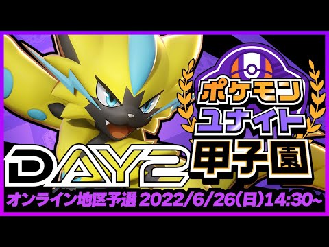 「ポケモンユナイト甲子園」オンライン地区予選 DAY 2