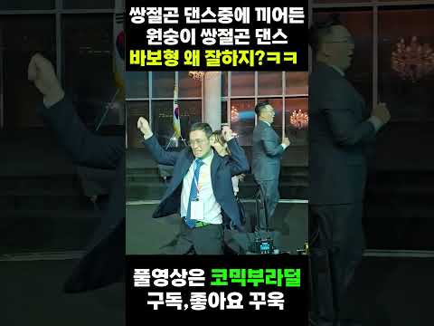 미녀개그우먼 이지요 쌍절곤댄스 중에 끼어든 원숭이??왜 잘해?ㅋㅋ #트롯 #미녀개그우먼 #이지요