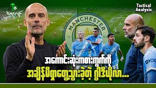 အကောင်းဆုံးကစားကွက်ကိုအချိန်မီရှာတွေ့သွားခဲ့တဲ့ ဂွါဒီယိုလာ