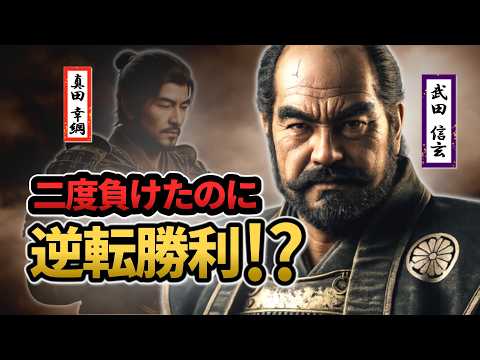 なぜ武田信玄は“大敗直後”に逆轉できたのか?【歴史の謎】