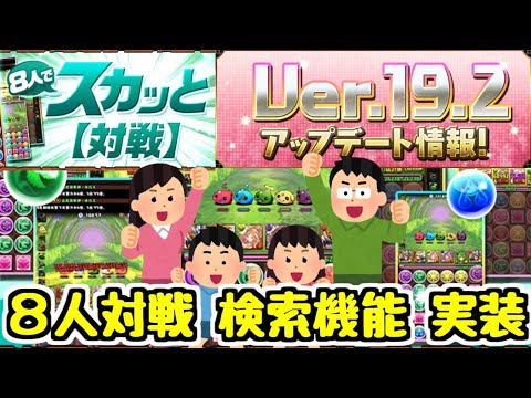 【パズドラ】明日の神アプデを詳しく解説！！！ 8人対戦や検索機能が実装されます！！
