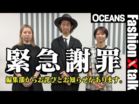 【緊急謝罪】オーシャンズからお詫びとお知らせがあります