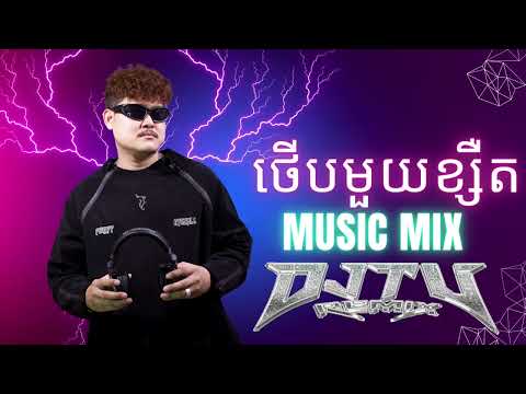 ថើបមួយខ្សឺត - Therb Oun 1 Ksert 2025 - DJ TONG KI - DJ TU-MIX - DJ J.Y