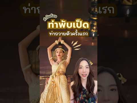 ทำไมต้อง ‘ท่าพับเป็ด’ ท่าบังคับถวายตัวกษัตริย์ครั้งแรก! #แม่หยัว #ท่าพับเป็ด #ช่องวัน31 #shorts