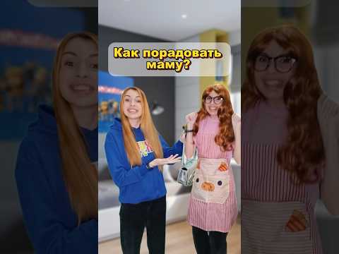 Как порадовать маму ? #прикол #шутка #туториал