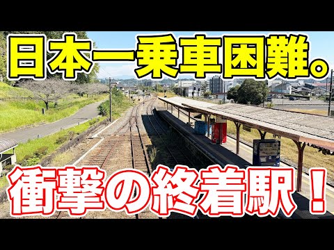 日本で最も乗車が難しい鉄道に乗ってきた。