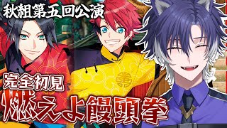 【 #A3! / 完全初見 】秋組第五回公演！饅頭拳とは？？？【戌刃イトヤ/Vtuber】