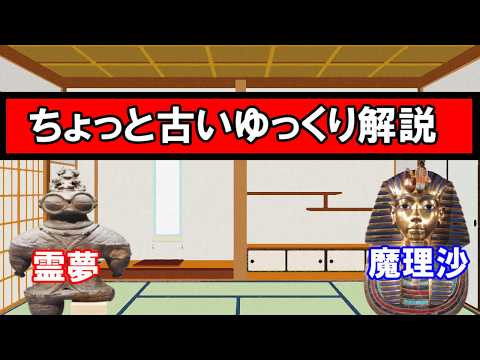 ちょっと古いゆっくり解説