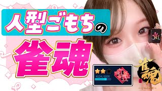 【 雀魂/段位戦 】人型配信❕Мリーグドラフトみんな見たか!?【ごもパチ】