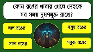 কোন রঙের খাবার খেলে দেহকে সব সময় দূষণমুক্ত রাখে?/Bangla Gk/Bangla Quiz/Gk/Bengali Gk