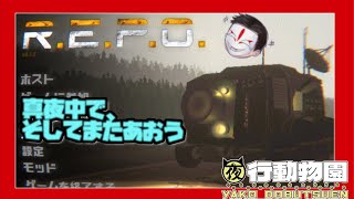 Vtuber達と一緒にさよならごっご！　【 R.E.P.O. 】　#夜行動物園