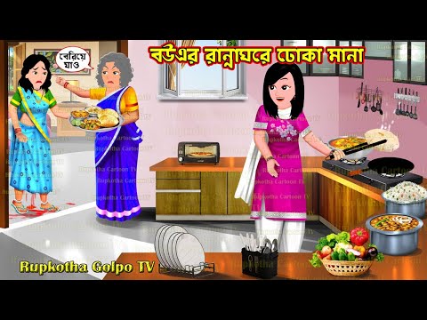 বৌএর রান্না ঘরে ঢোকা মানা Bouer Ranna Ghore Dhoka Mana | Cartoon Bangla Cartoon | Rupkotha Golpo TV