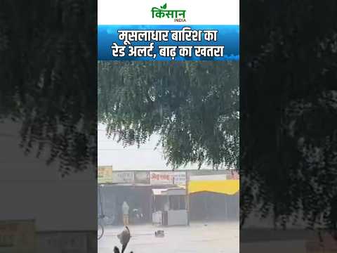Weather Update | अब यहां होगी भयंकर बारिश Heavy Rain Alert  #shorts   Kisan India