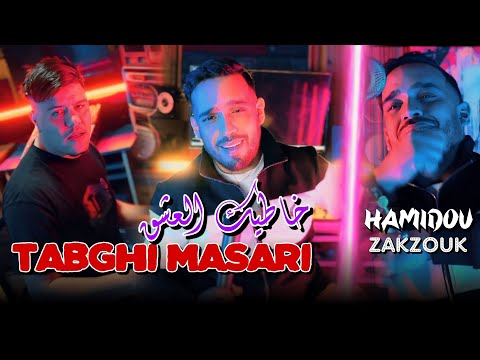 Cheb Hamidou Ft Zakzouk | Khatike le 3ache9 Tabri Masari | Clip Officiel 2024