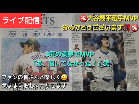 【ライブ配信】㊗️大谷翔平選手MVP獲得おめでとうございます‼️㊗️3度目の満票でMVP獲得「あ、聞いてなかった」⚾️ファンの皆さんと楽しく😆気ままにおしゃべりします✨