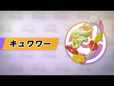 【公式】『Pokémon UNITE（ポケモンユナイト）』キュワワーが登場！