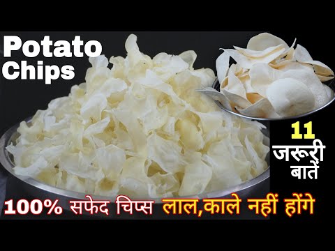 सालभर के लिए आलू के एकदम सफ़ेद,क्रिस्पी चिप्स बनाने का ये नया तरीका आजतक देखा ना होगा। Potato Chips