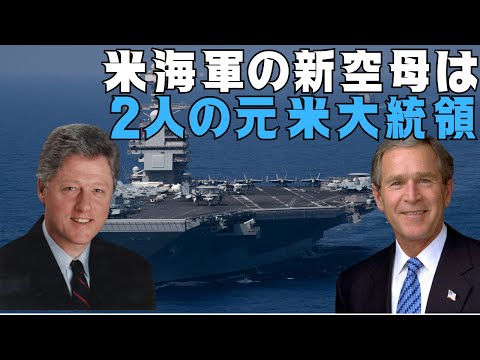 米海軍の新空母の名前はクリントンとジョージ・ブッシュの2人の元米大統領