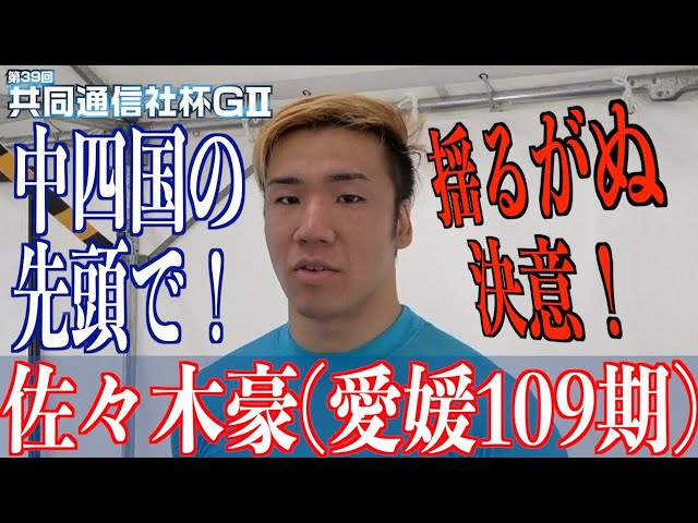 【青森競輪・GⅡ共同通信社杯】佐々木豪「中四国３人の中から優勝者を」