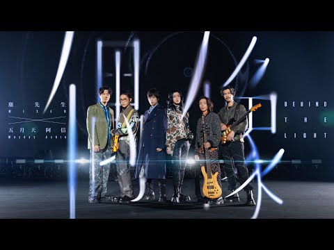 麋先生 MIXER feat. 五月天 阿信 Mayday Ashin [ 偶像 Behind The Light ] Official Music Video