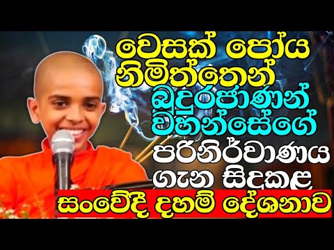 අපේ රටට පහල වන පින් කඳක් මේ පොඩි හාමුදුරුවෝ | ven. tissamaharamaye sumana dhamma thero | bana katha