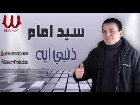 سيد امام - ذنبي ايه / Sayed Emam  - Zanby Eh