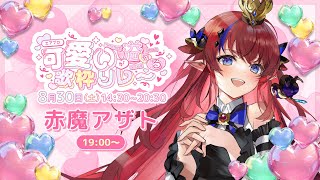 【 #エアプロ可愛いが溢れる歌枠リレー 】　偉大なる王様👑のカッコ可愛いを全身で浴びて♡初見さんも常連さんも楽しもー！！✨ #赤魔アザト 【