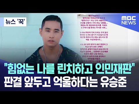 [뉴스 '꾹'] "힘없는 나를 린치하고 인민재판" 판결 앞두고 억울하다는 유승준 (2023.04.21/MBC뉴스)