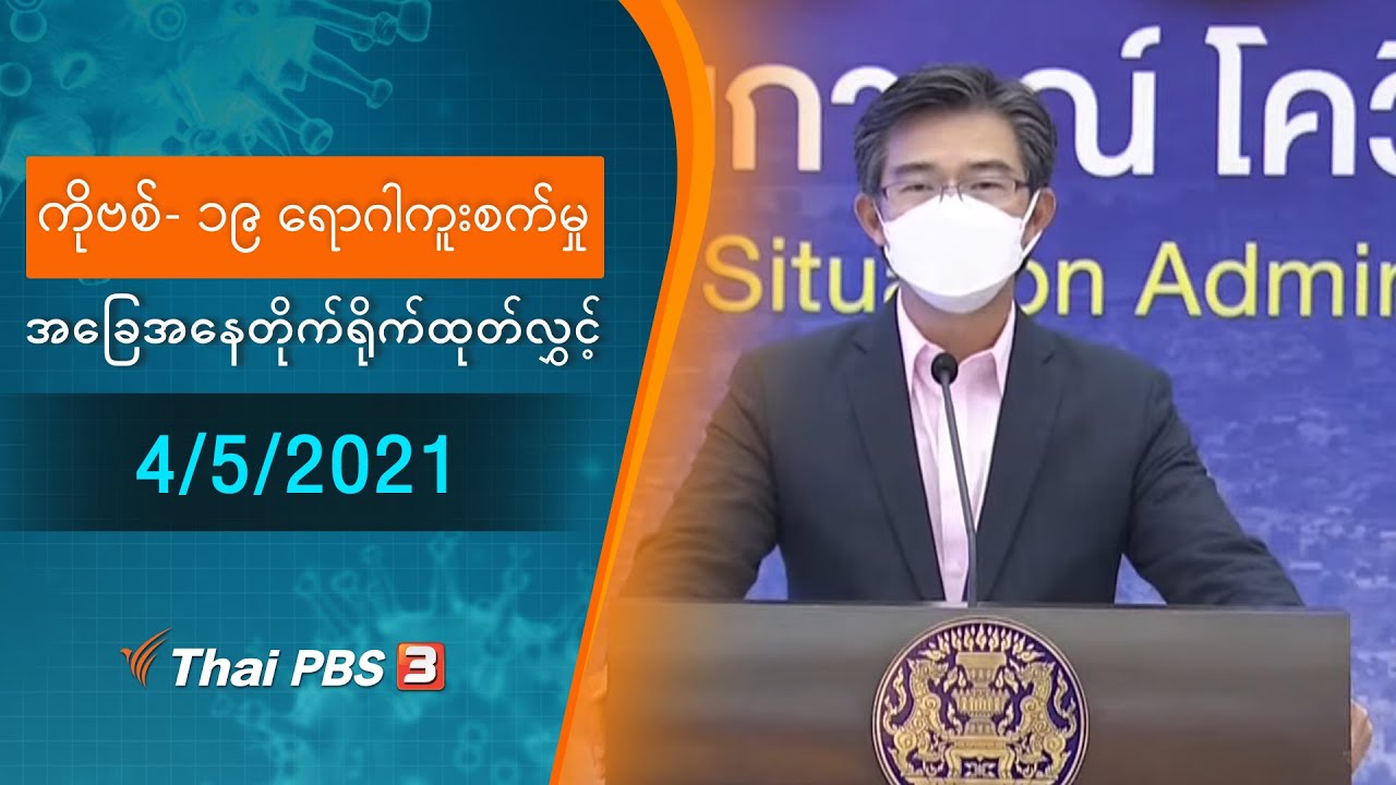 ကိုဗစ်-၁၉ ရောဂါကူးစက်မှုအခြေအနေကို သတင်းထုတ်ပြန်ခြင်း (4/05/2021)