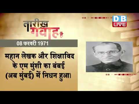 8 feb 2023 | आज का इतिहास|Today History | Tareekh Gawah Hai | Current Affairs In Hindi #DBLIVE​​​​​