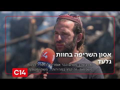 אסון השריפה בחוות גלעד: ההקלטות הדרמטיות ברשת הקשר של לוחמי האש | החדשות