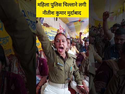 महिला पुलिस चिल्लाने लगी नीतीश कुमार मुर्दाबाद| Indie Report #nitishkumar #homeguard #biharnews #rjd