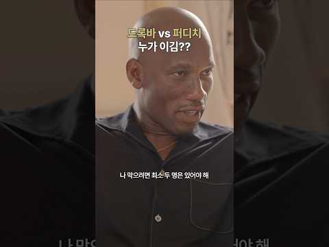 드록바를 막으려면 수비수 몇명이 붙어야 할까? #shorts