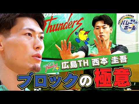 【西本圭吾のブロック技術を徹底解剖】まるっとバレーボール｜J SPORTS