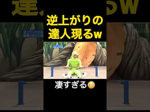 逆上がりの達人現るw #shorts
