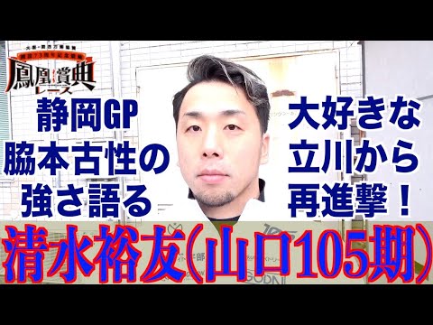 【立川競輪・GⅢ鳳凰賞典レース】清水裕友「バックで一瞬だけ。でもあとは…」