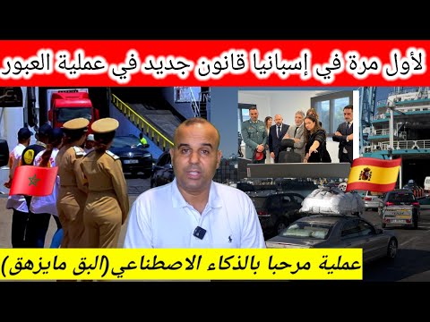 خبر هام جداا للجالية المغربية. عملية مرحبا بتقنية الذكاء الإصطناعي( غادين يعرفو عليك كلشي ) 🇪🇸🇲🇦