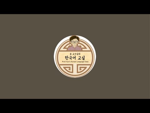 Prof. Yoon's Korean Language Class Livestream 9/28/2024