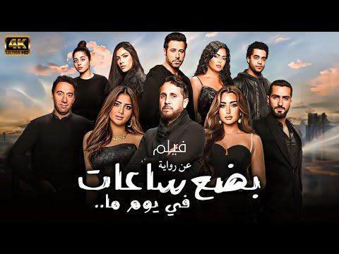 حصريًا.. فيلم 2025 بضع ساعات في يوم ما | جودة  FULL HD 🚨🚨