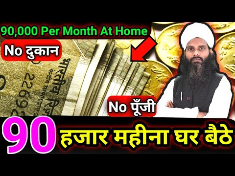 90 हजार महीना घर बैठे कमाने का धमाकेदार तरीका || Earn 90,000 Per Month Sitting At Home Easily