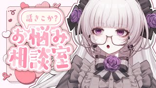 【雑談】雑談しながらあなたのお悩み相談をききますわ！【柘榴シロ】