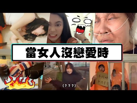 當女人沒戀愛時！？【我朋友不紅太可惜EP.40】