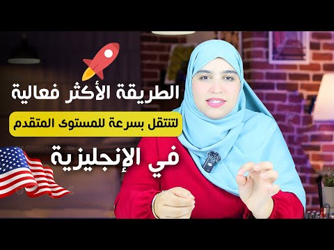 🇺🇸 خذ مني نصيحة واحدة فقط لتطور مستواك في الإنجليزية 🌟. جربها ورد عليَّ! 🔄📚