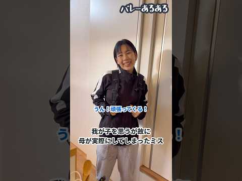【バレーあるある】我が子を思うが故に母が実際にしてしまったミス